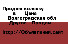 Продаю коляску Tutis Tapu 2 в 1 › Цена ­ 10 000 - Волгоградская обл. Другое » Продам   